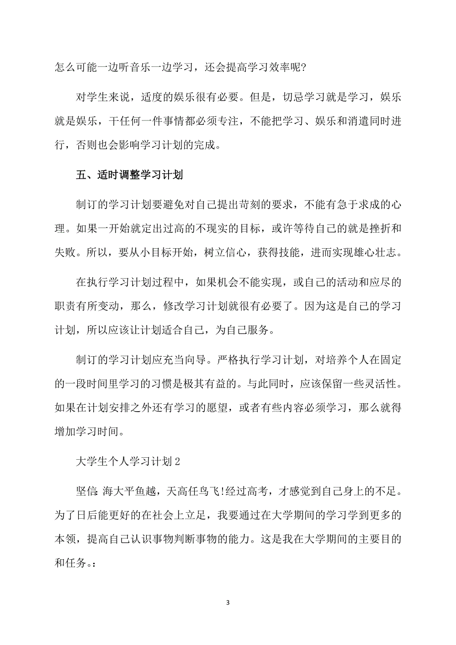 热大学生个人学习计划13篇_第3页