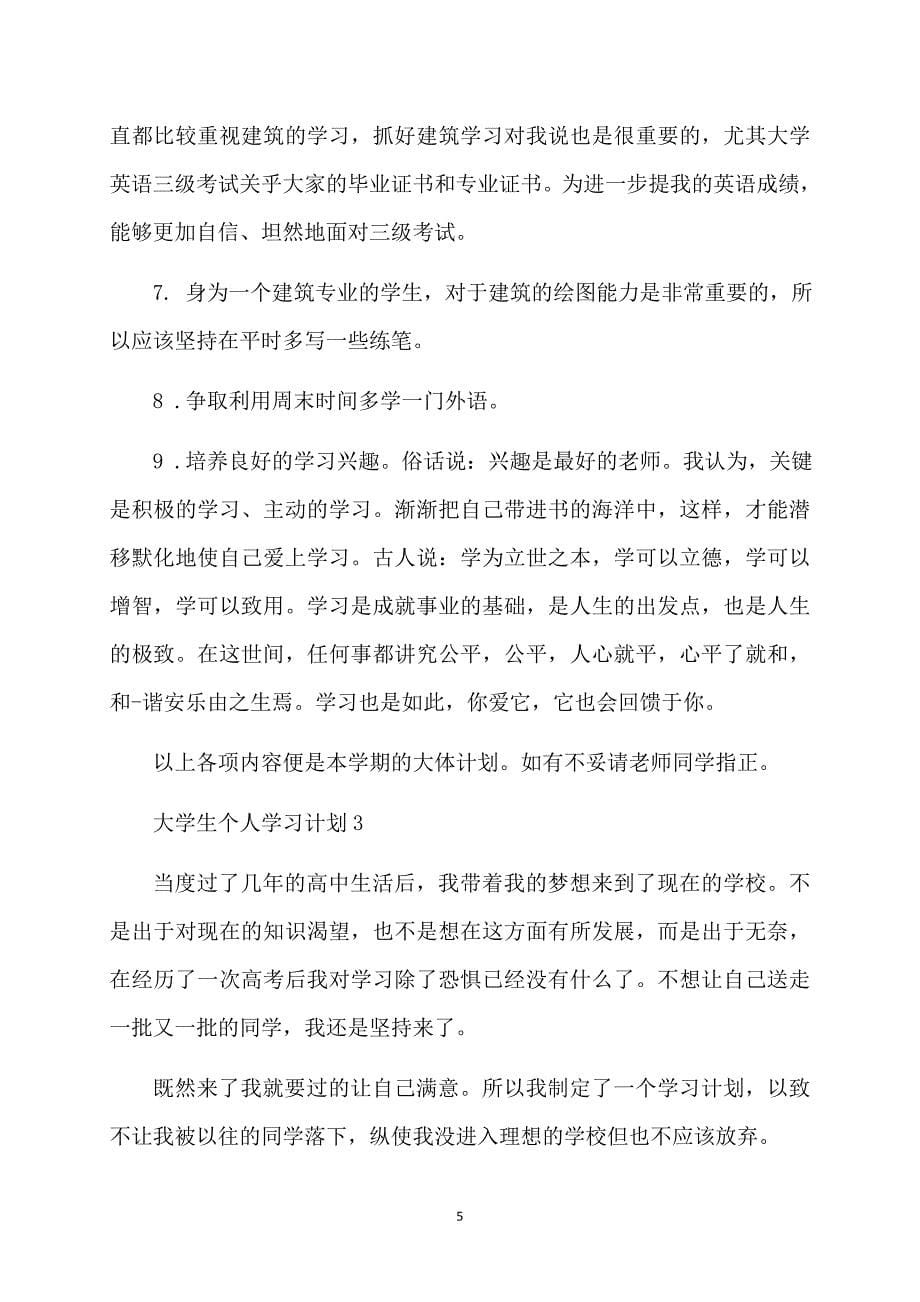 热大学生个人学习计划13篇_第5页