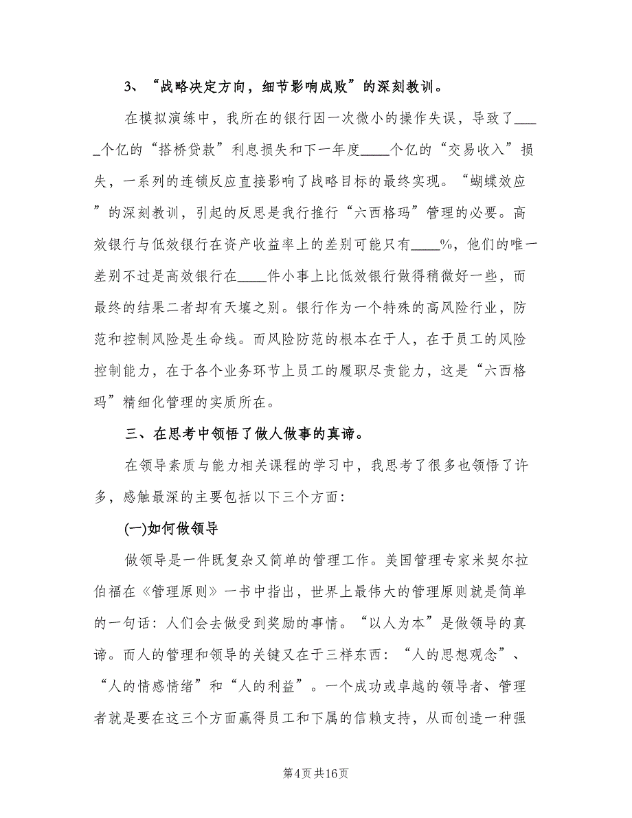 银行会计主管个人工作总结标准范文（3篇）.doc_第4页