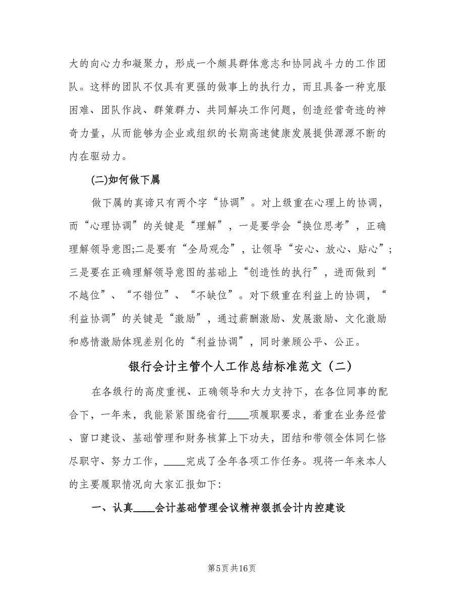 银行会计主管个人工作总结标准范文（3篇）.doc_第5页