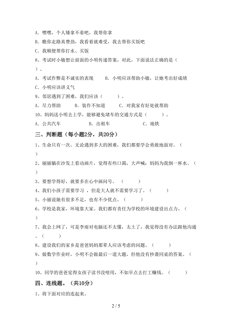 部编版三年级《道德与法治》上册期末考试卷及答案【精品】.doc_第2页