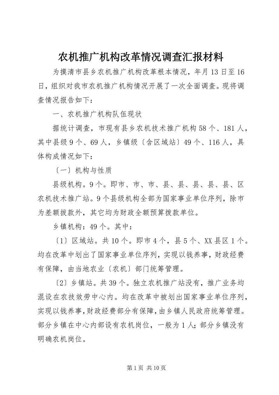 2023年农机推广机构改革情况调查汇报材料.docx_第1页