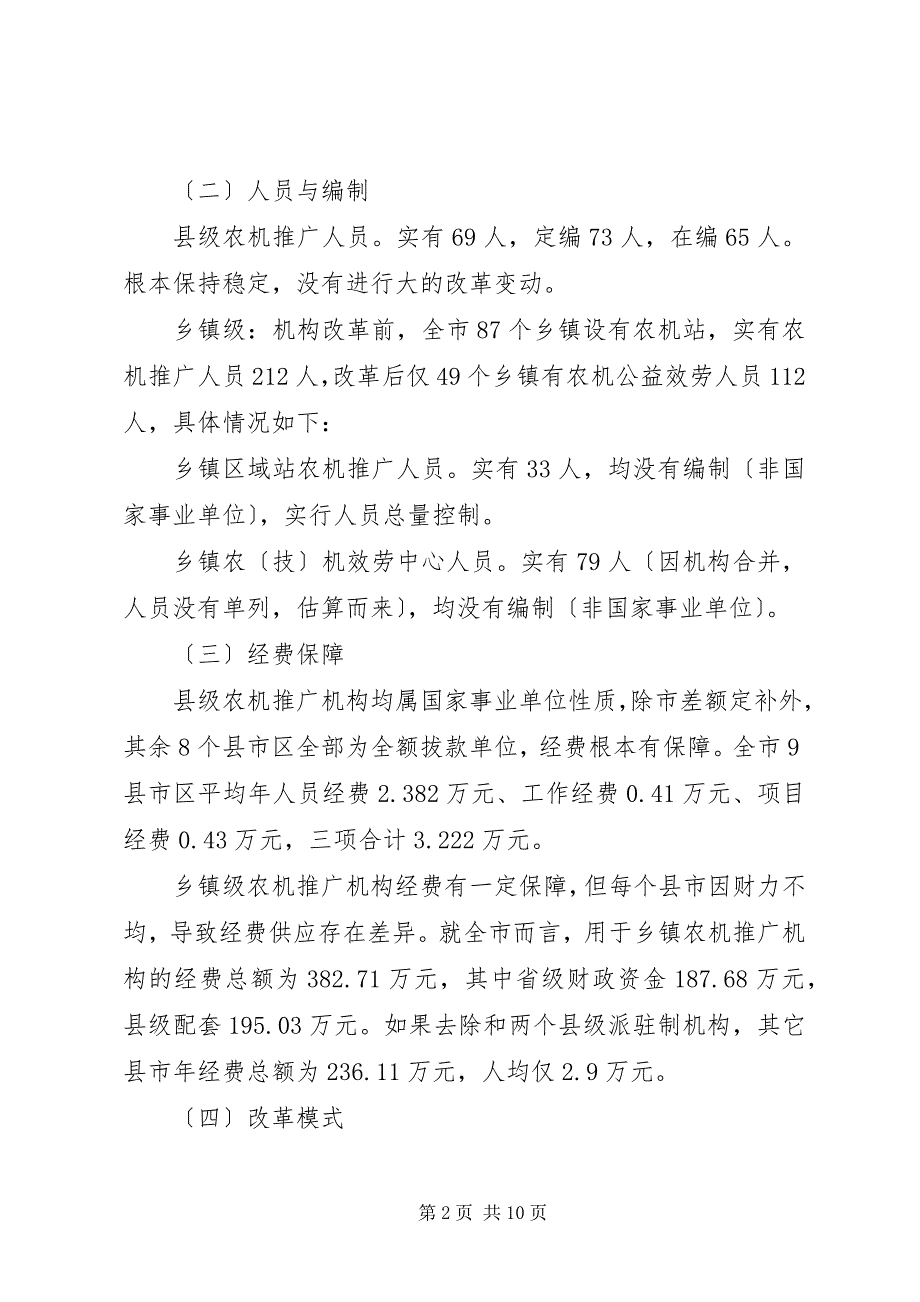 2023年农机推广机构改革情况调查汇报材料.docx_第2页