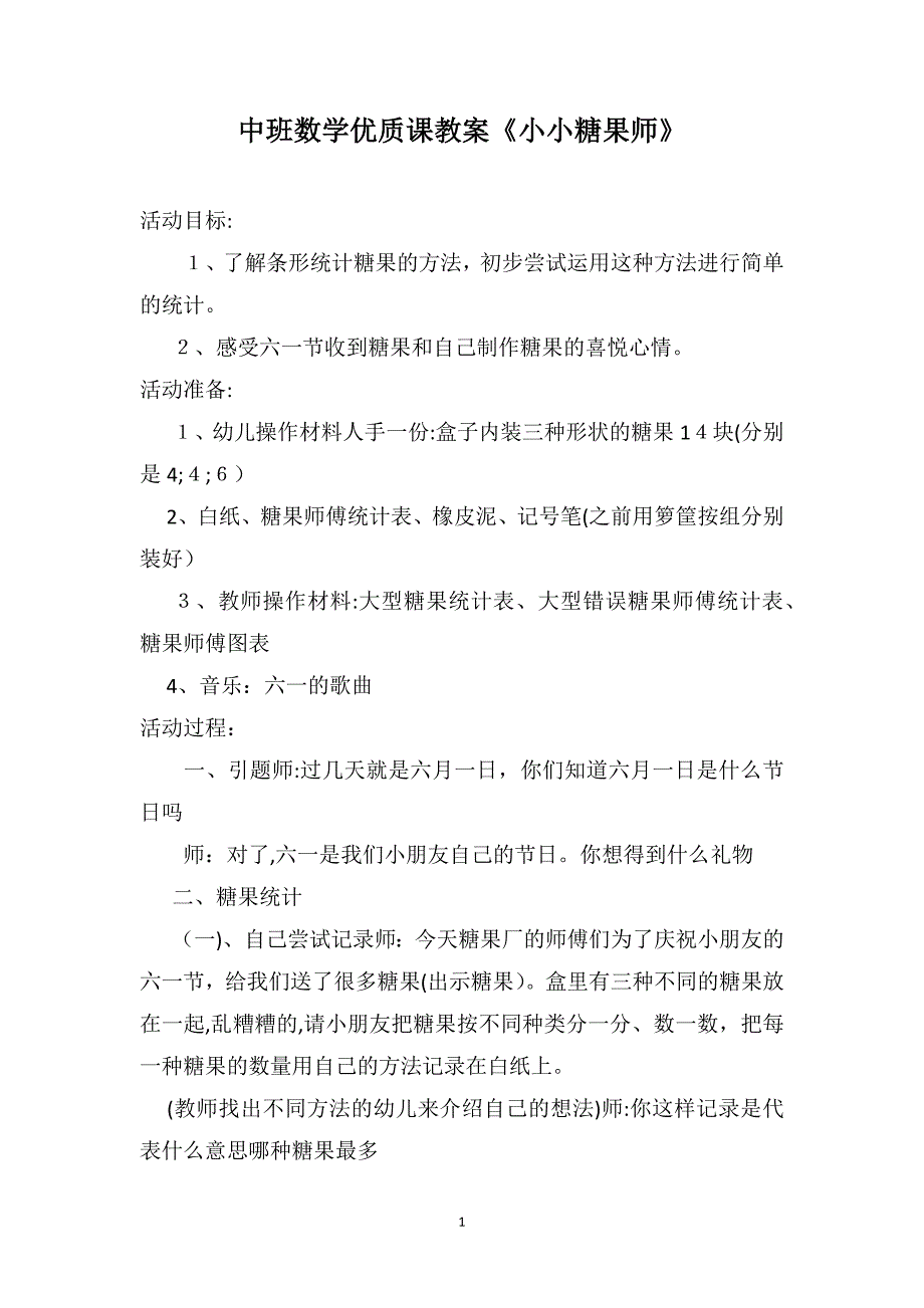 中班数学优质课教案小小糖果师_第1页