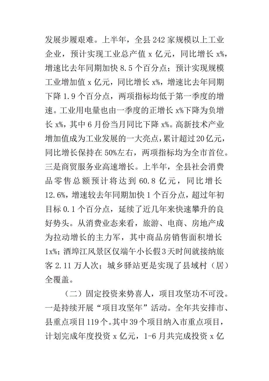 发改局某年上半年经济运行情况分析会讲话稿.docx_第2页