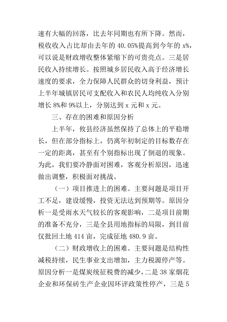 发改局某年上半年经济运行情况分析会讲话稿.docx_第4页