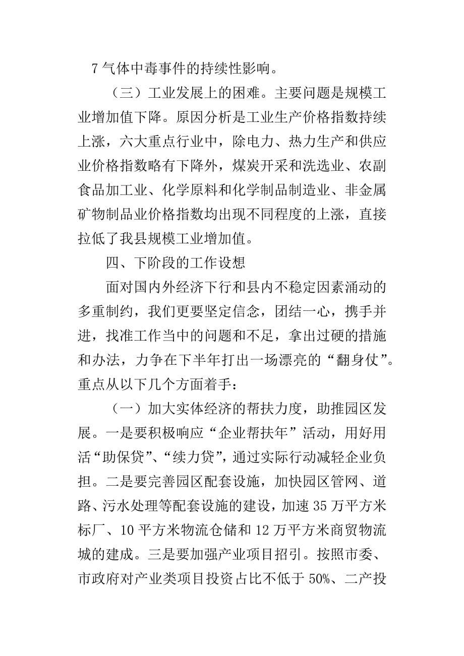 发改局某年上半年经济运行情况分析会讲话稿.docx_第5页