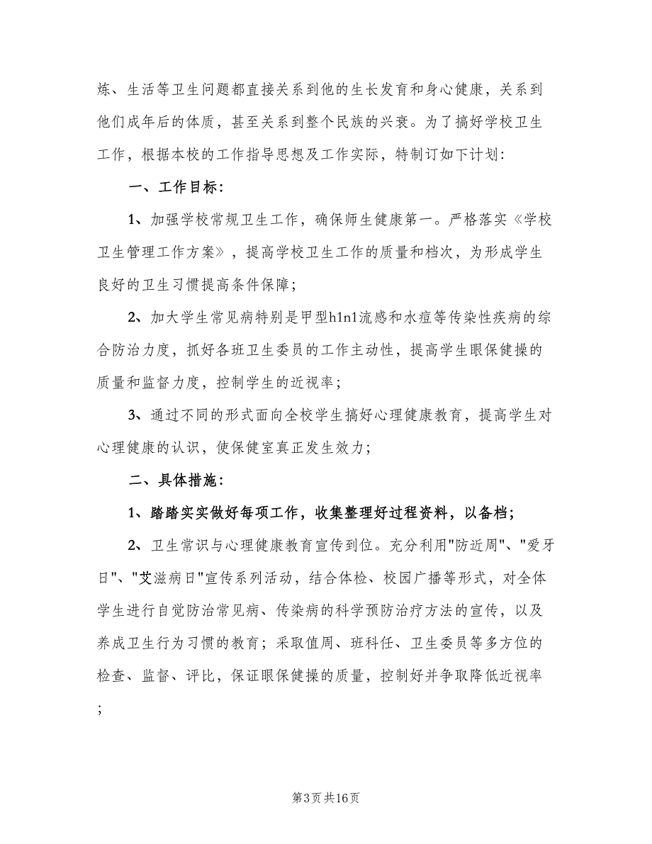 2023年小学卫生工作计划（四篇）.doc_第3页