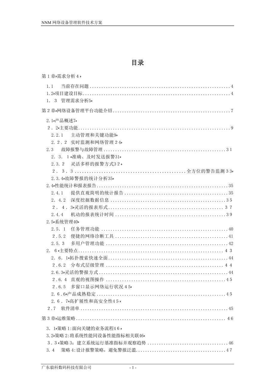 NNM网络设备管理软件技术方案_第2页