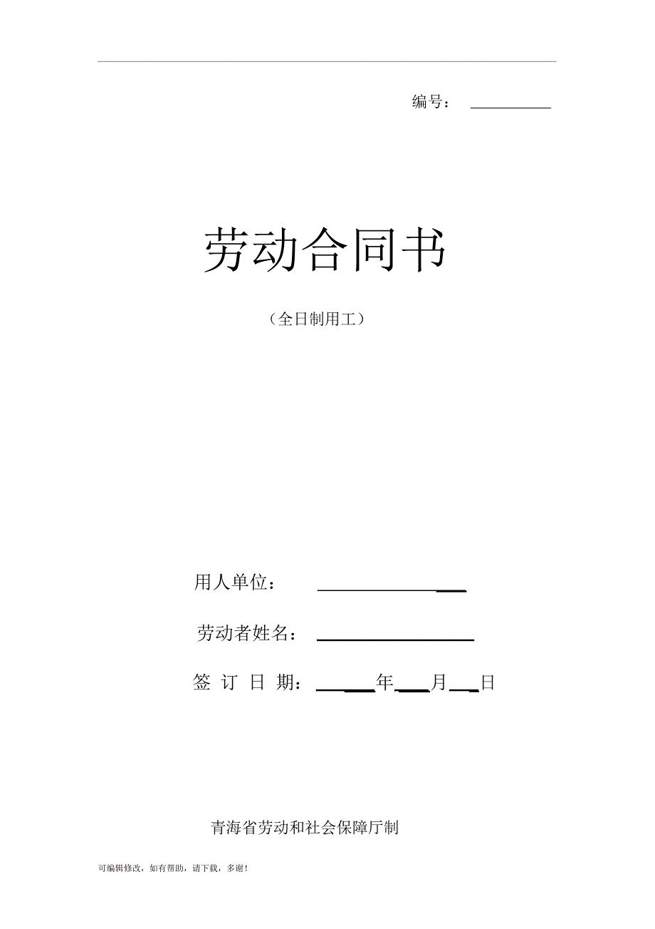 青海省劳动合同范本_第1页
