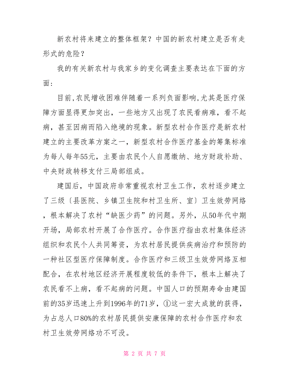 新农村建设实践报告_第2页