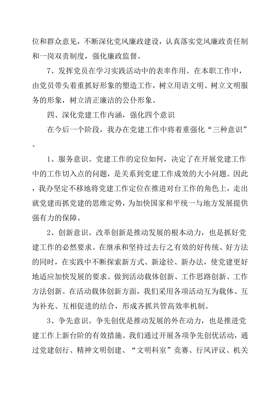 XX市台办机关党建调研报告.docx_第4页