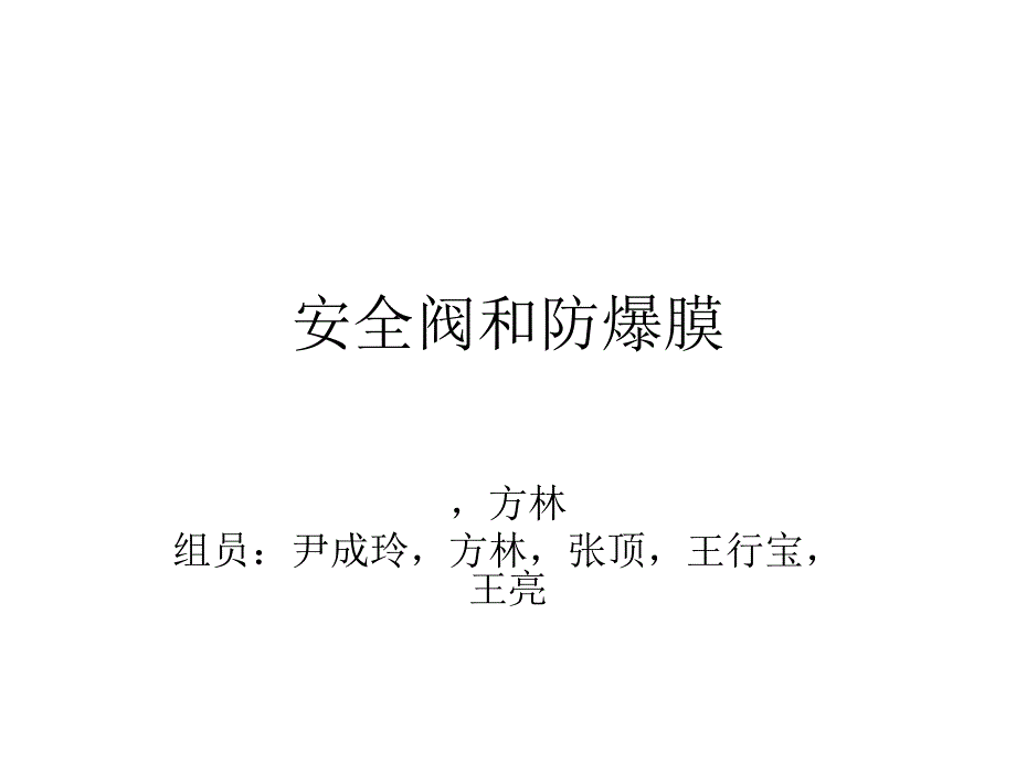 安全阀和防爆膜概述_第1页