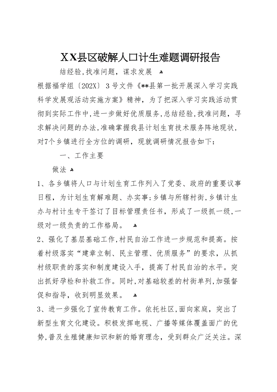 县区破解人口计生难题调研报告_第1页