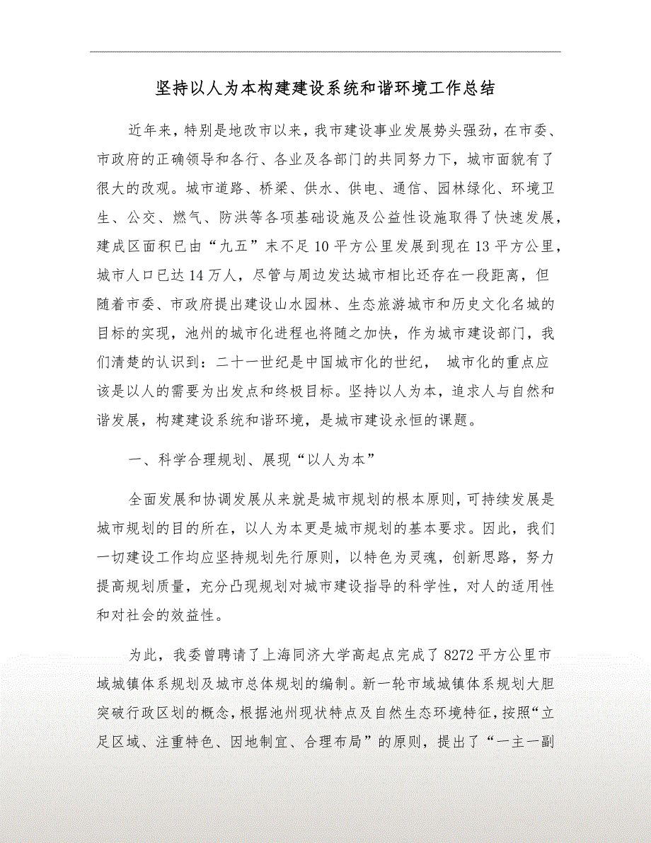 坚持以人为本构建建设系统和谐环境工作总结_第2页