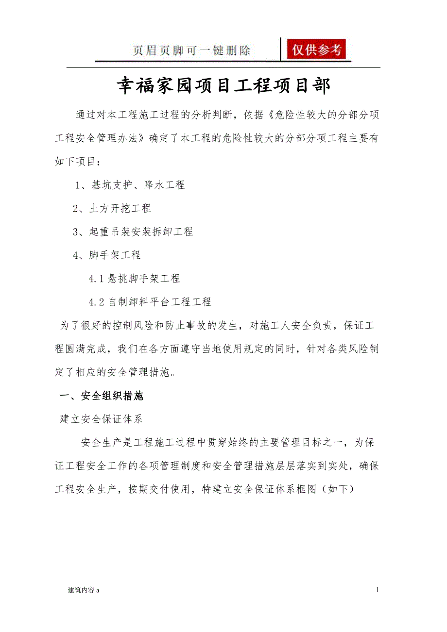 危险性较大的分部分项工程安全管理措施项目材料_第2页