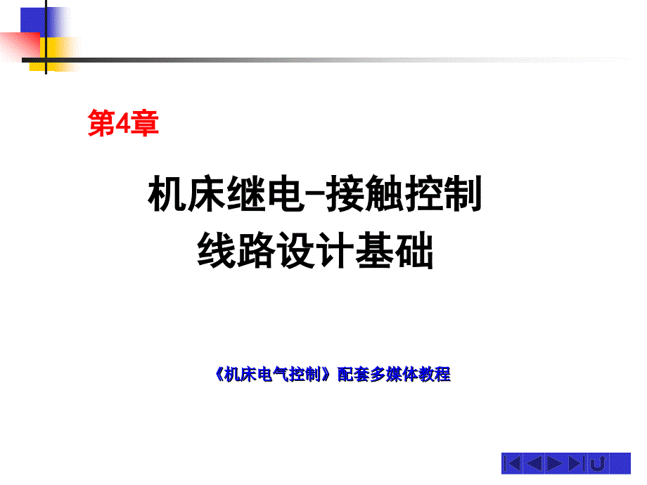 第4章 继电器接触器控制线路设计基础副本_第1页