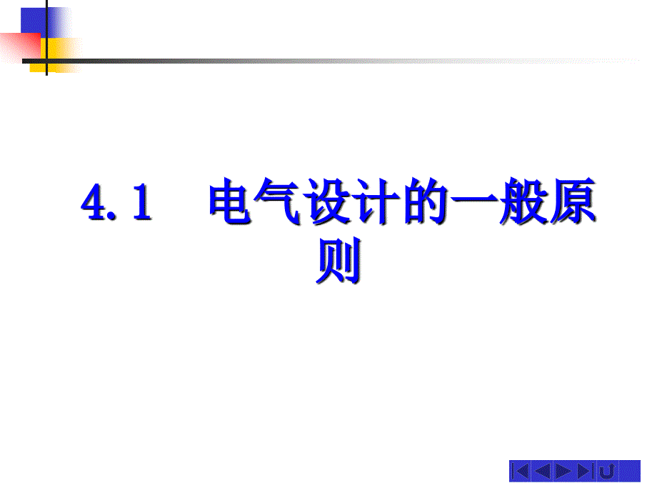 第4章 继电器接触器控制线路设计基础副本_第3页