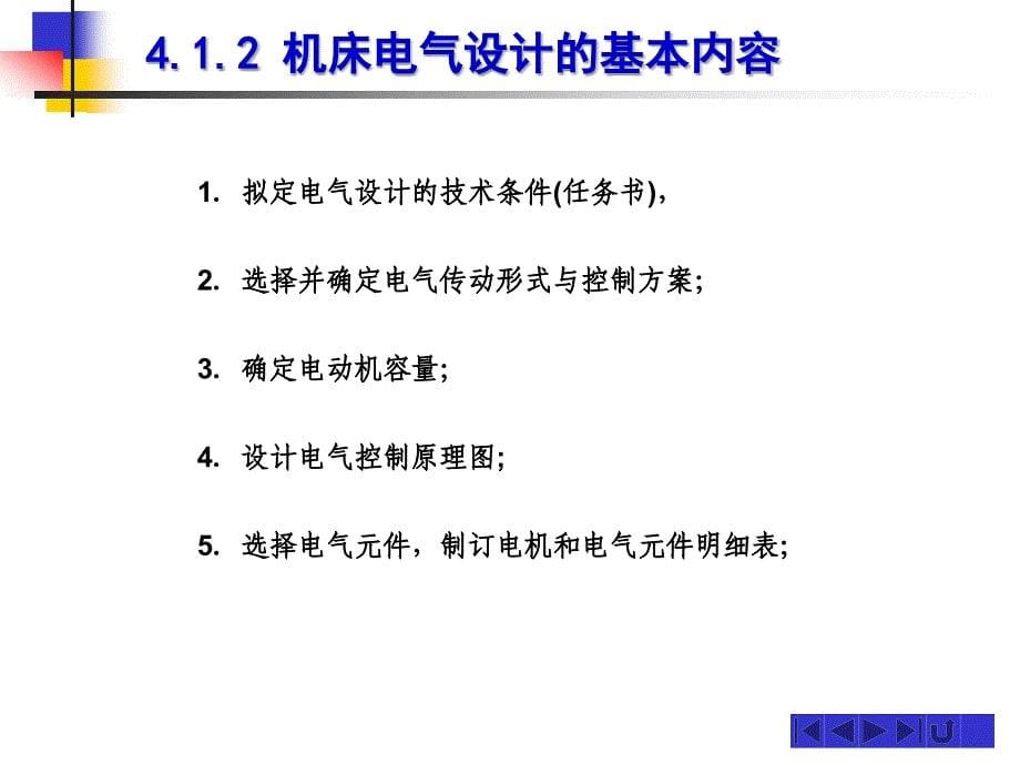 第4章 继电器接触器控制线路设计基础副本_第5页