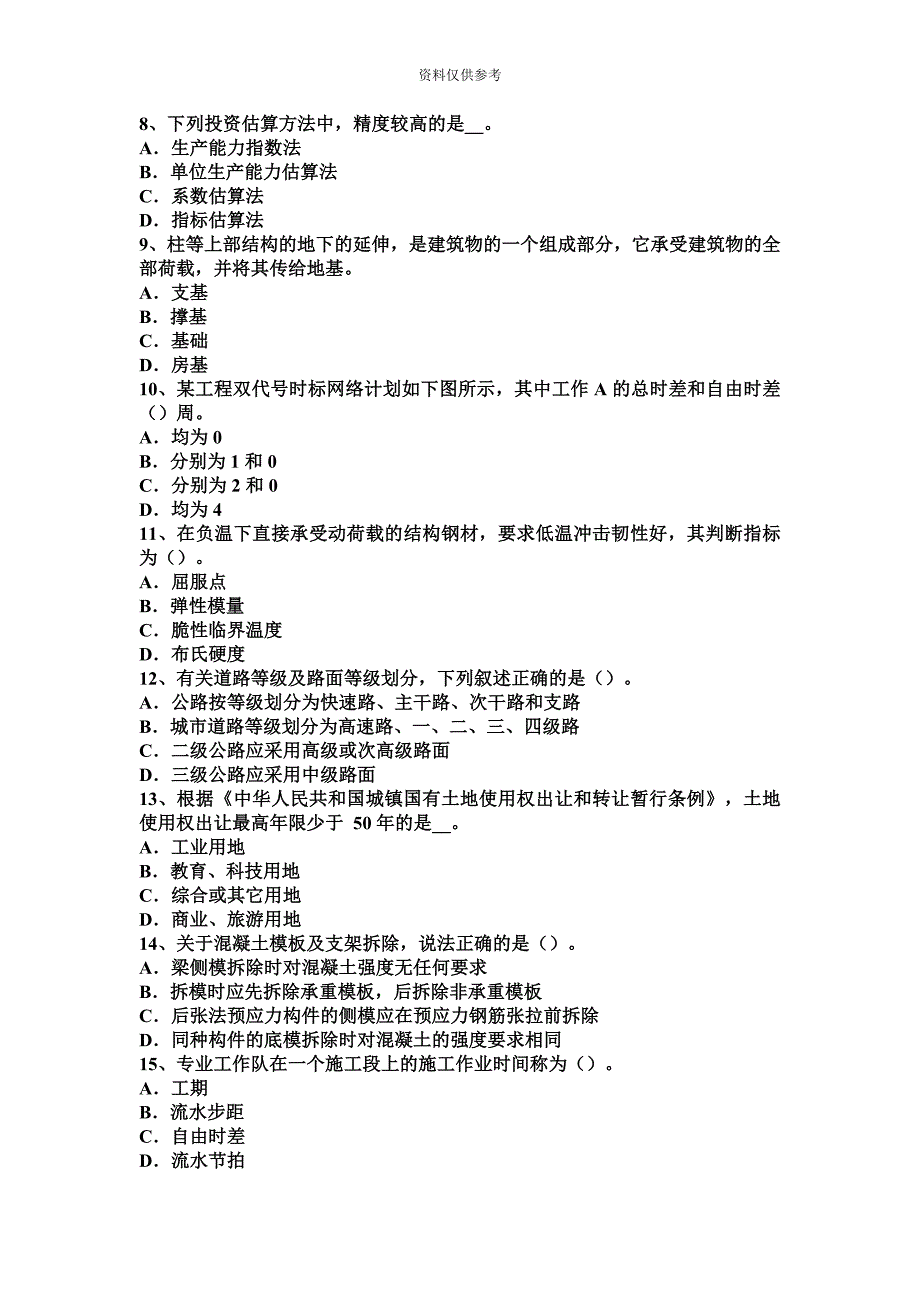 福建省造价工程师造价管理保险期限试题.docx_第3页