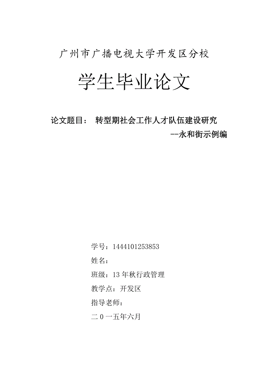 毕业论文转型期社会工作人才队伍建设研究永和街示例编_第1页