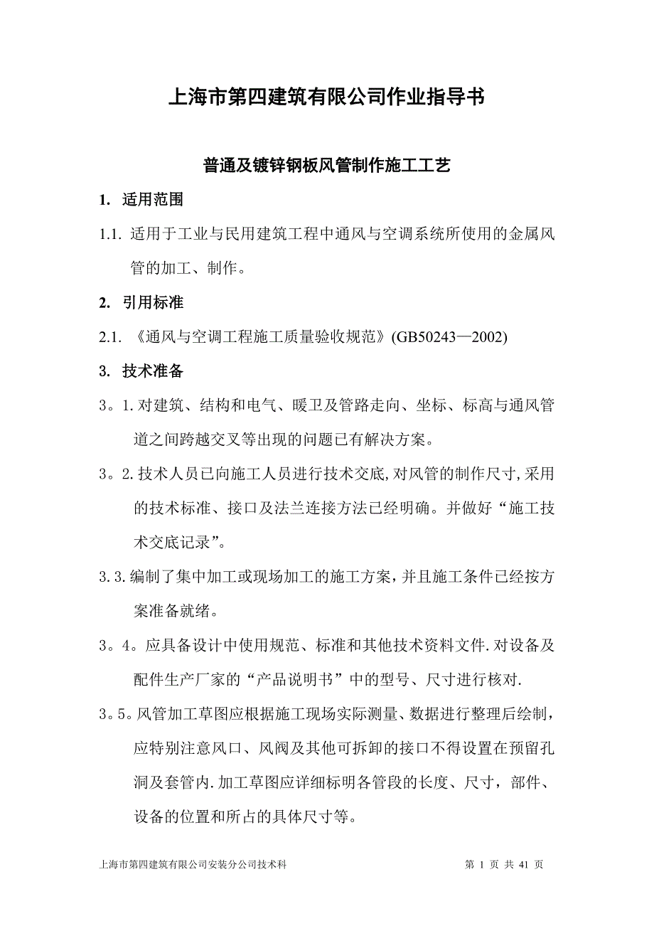 普通及镀锌钢板风管制作施工工艺试卷教案_第1页