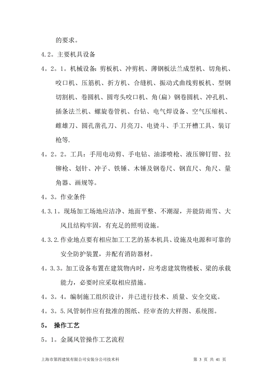 普通及镀锌钢板风管制作施工工艺试卷教案_第3页