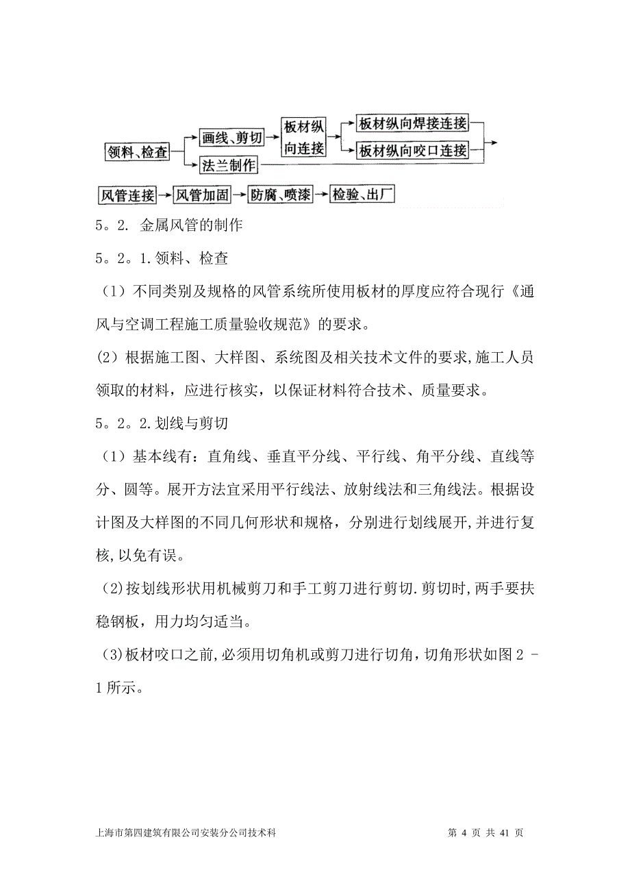 普通及镀锌钢板风管制作施工工艺试卷教案_第4页