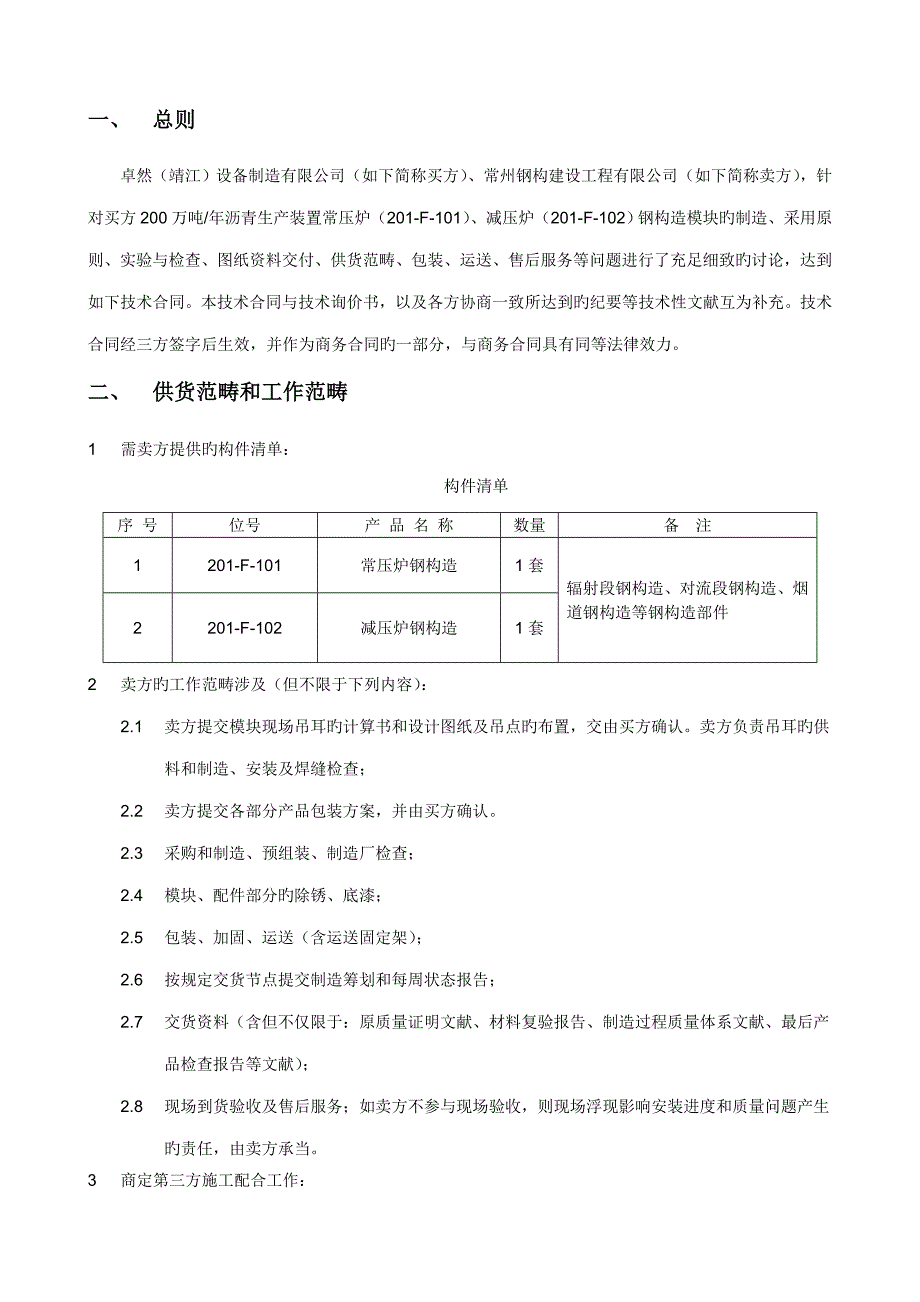 山东高速常减压炉钢结构模块重点技术协议_第3页