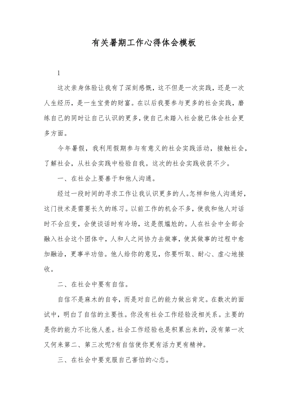 有关暑期工作心得体会模板_第1页