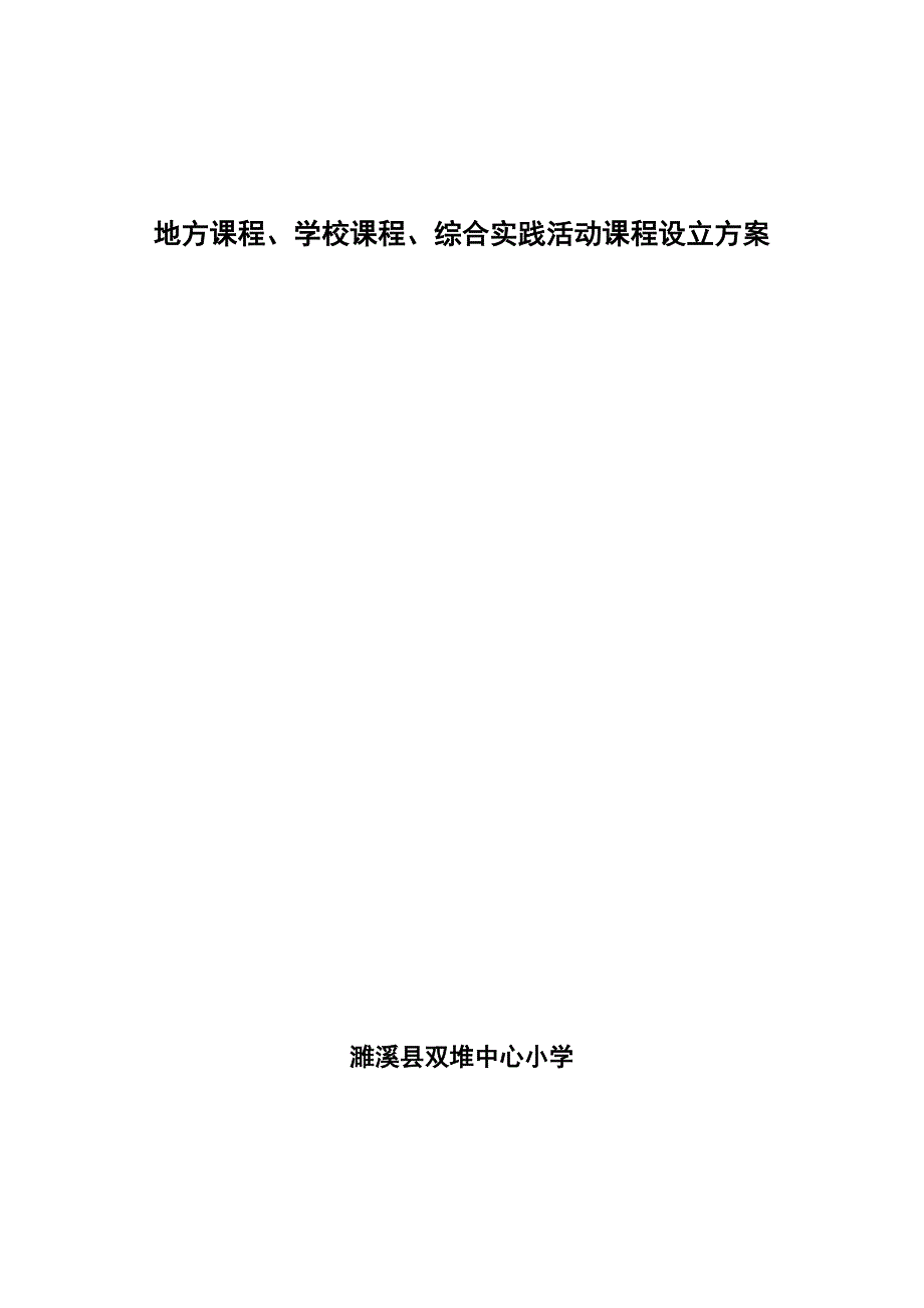 地方课程学校课程综合实践活动课程设置专题方案_第1页