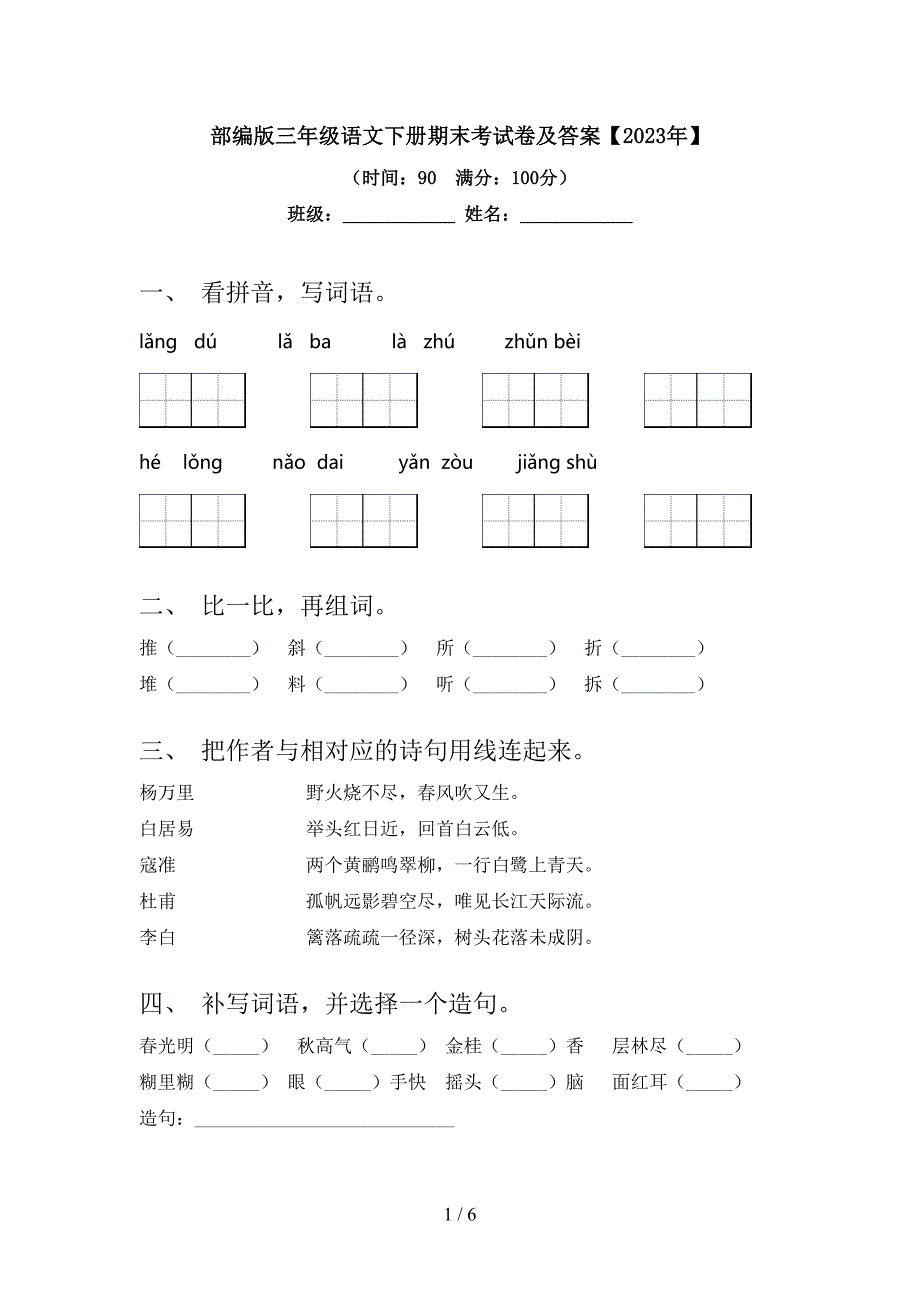 部编版三年级语文下册期末考试卷及答案【2023年】.doc_第1页