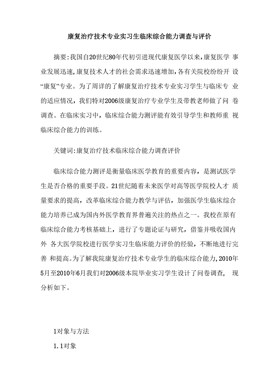 康复治疗技术专业实习生临床综合能力调查与评价_第1页