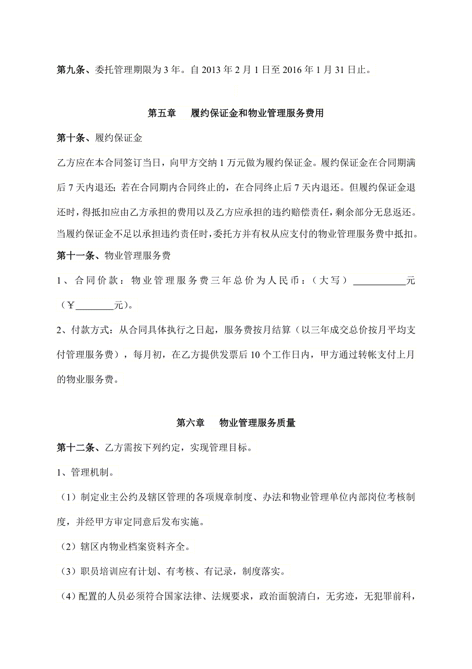 【合同范本】A疾病预防控制中心办公大楼物业管理服务委托合同_第4页