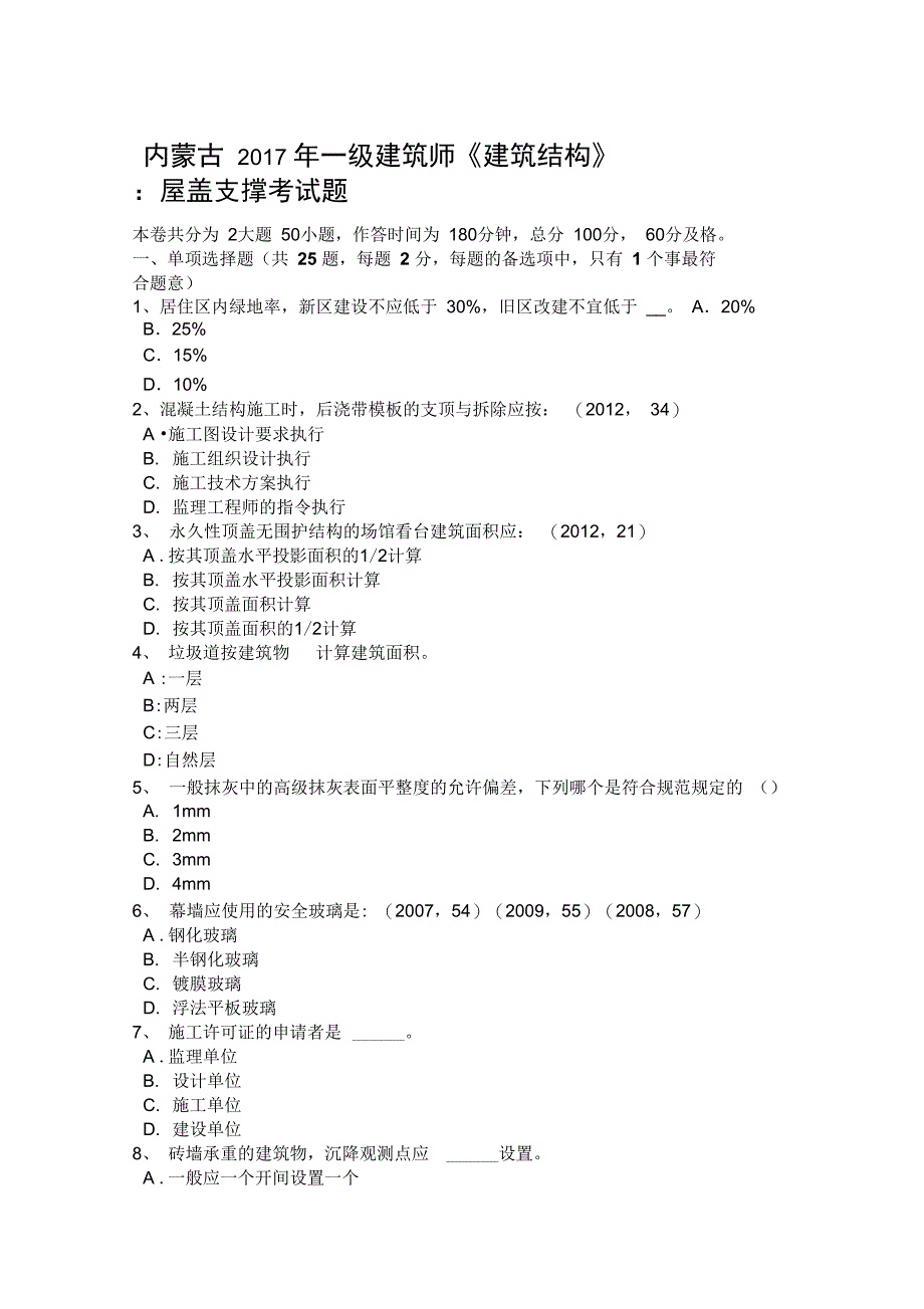 内蒙古年一级建筑师《建筑结构》：屋盖支撑考试题_第1页