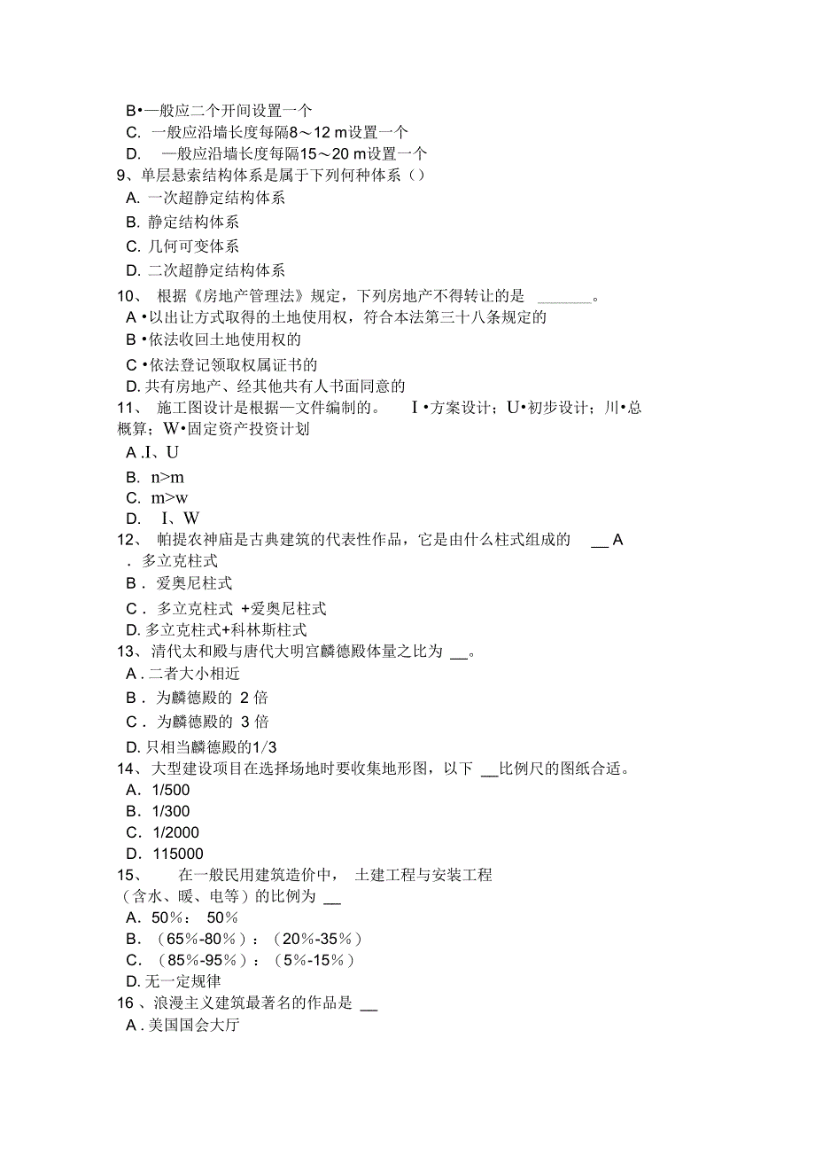 内蒙古年一级建筑师《建筑结构》：屋盖支撑考试题_第2页