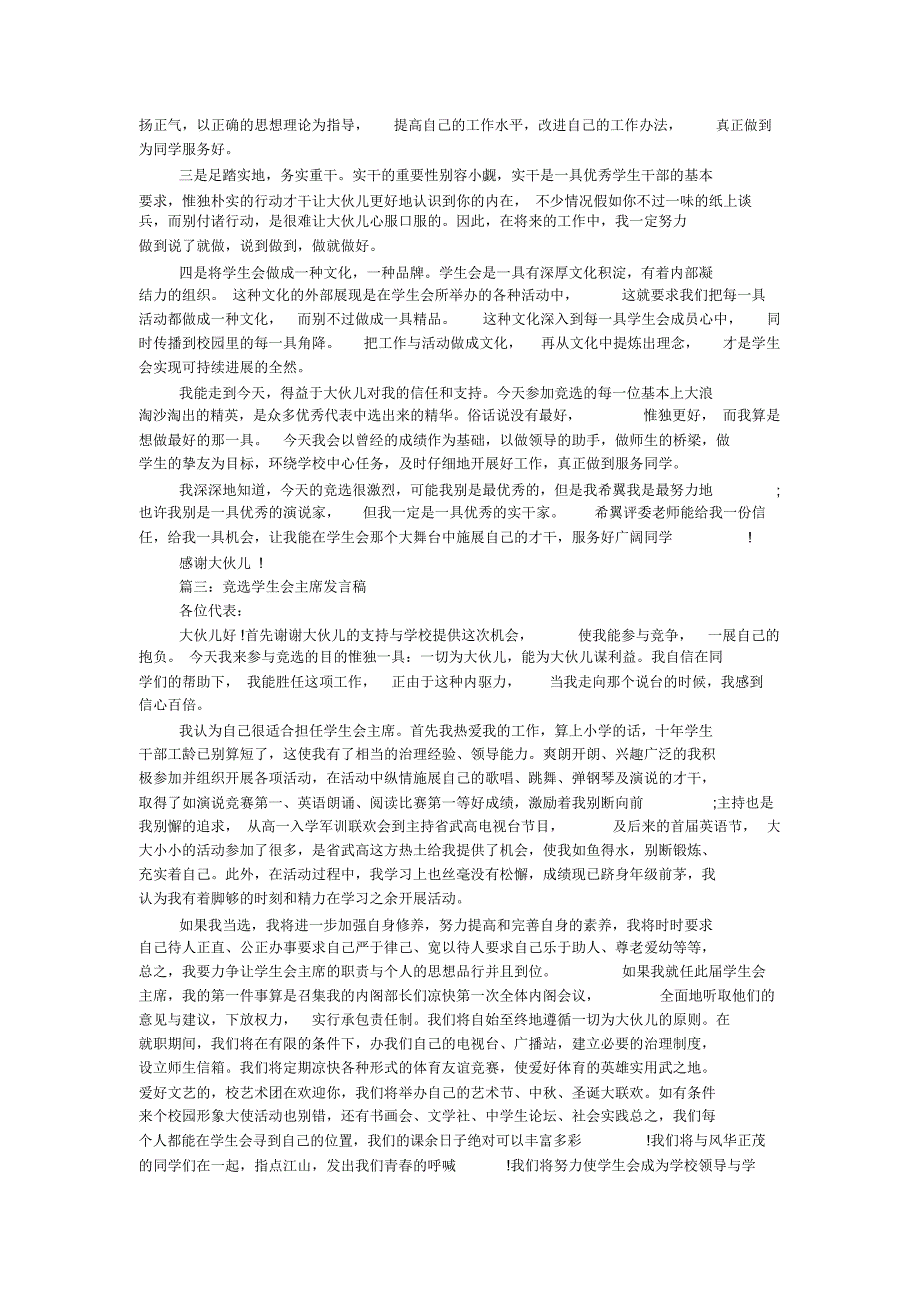 新生竞选学生会主席发言稿_第3页