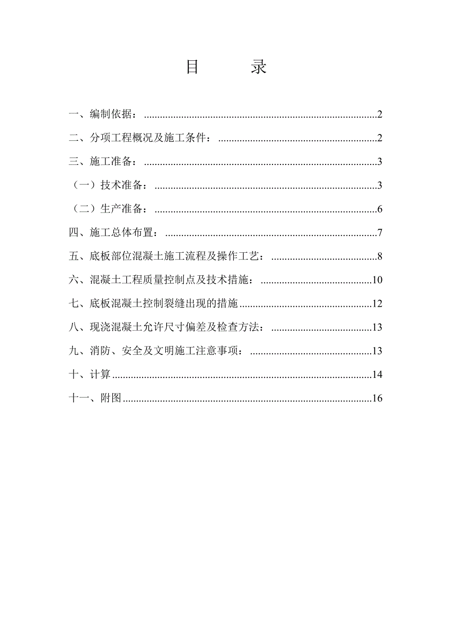 住宅楼底板大体积混凝土施工方案_第2页