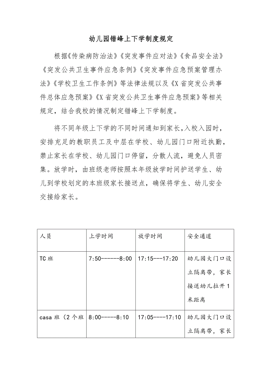 幼儿园错峰上下学制度规定_第1页