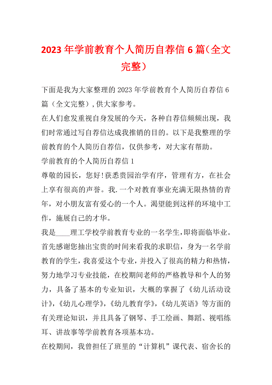 2023年学前教育个人简历自荐信6篇（全文完整）_第1页