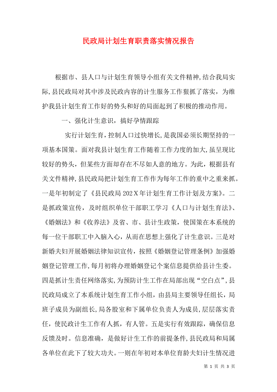 民政局计划生育职责落实情况报告_第1页