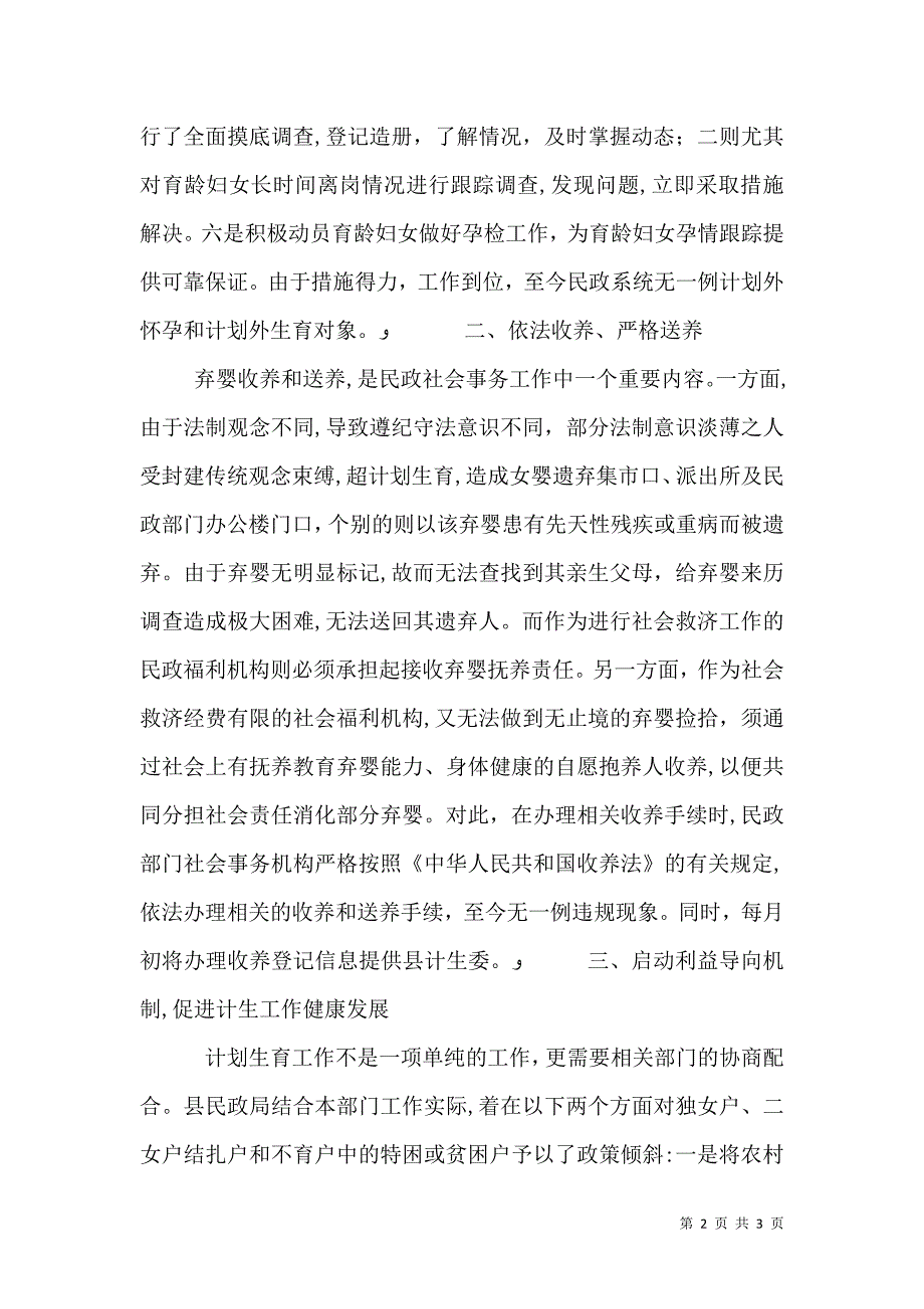 民政局计划生育职责落实情况报告_第2页