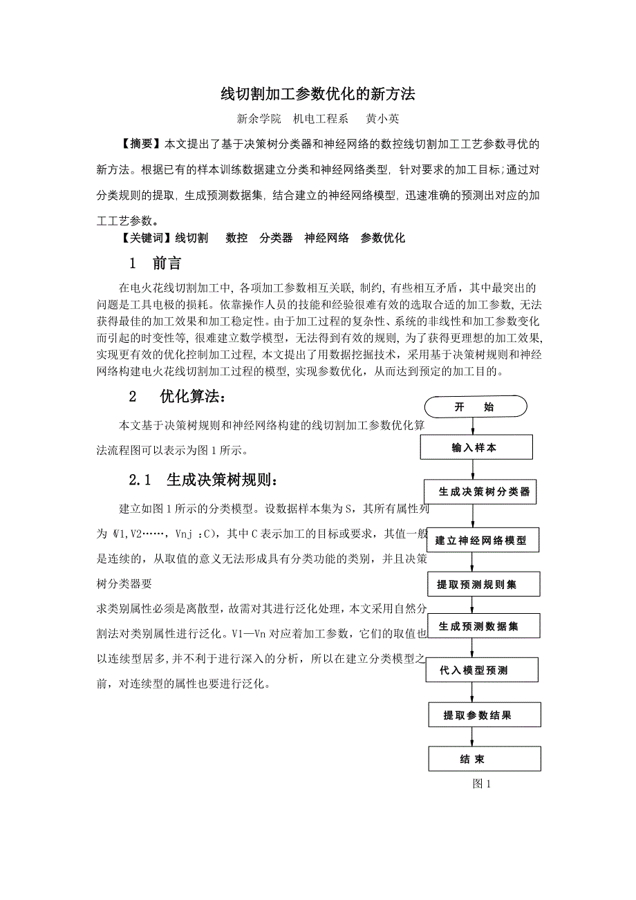 数控电火花线切割加工参数优化的新技术_第1页