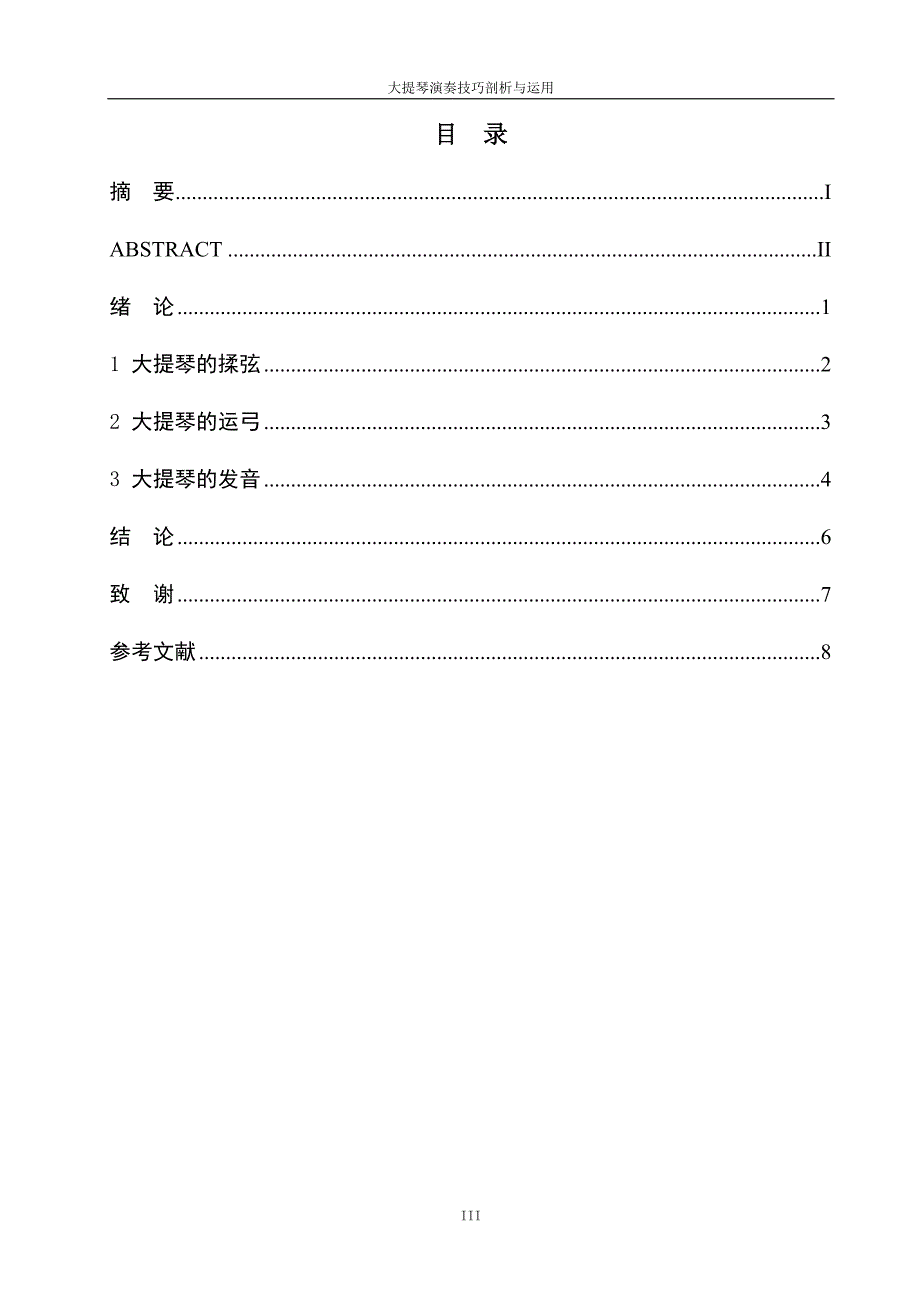 音乐表演本科毕业论文-大提琴演奏技巧剖析与运用.doc_第4页