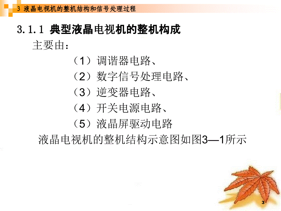 液晶电视机的整机结构和信号处理过程课件_第3页