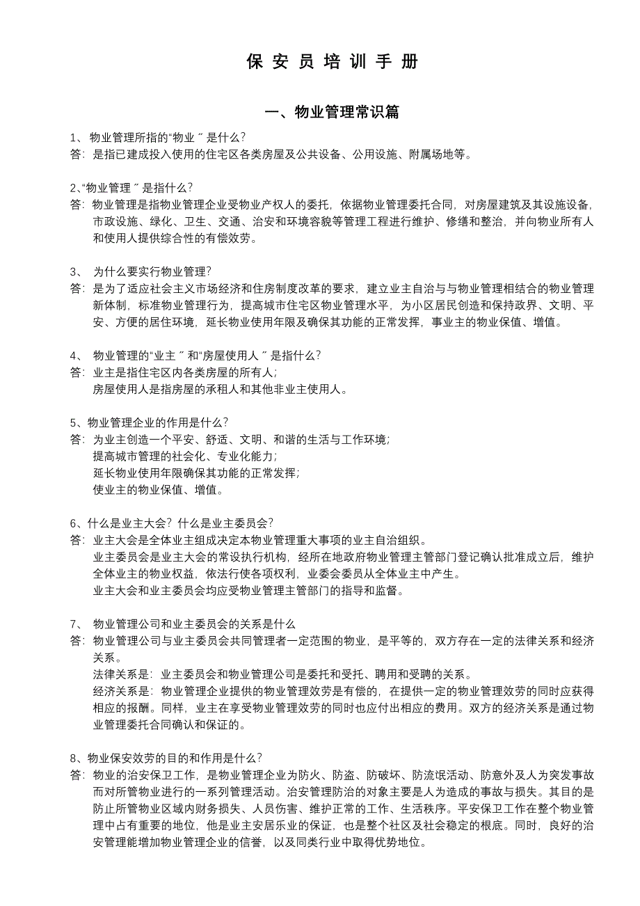 保安培训资料应知应会篇最新整理阿拉蕾_第1页