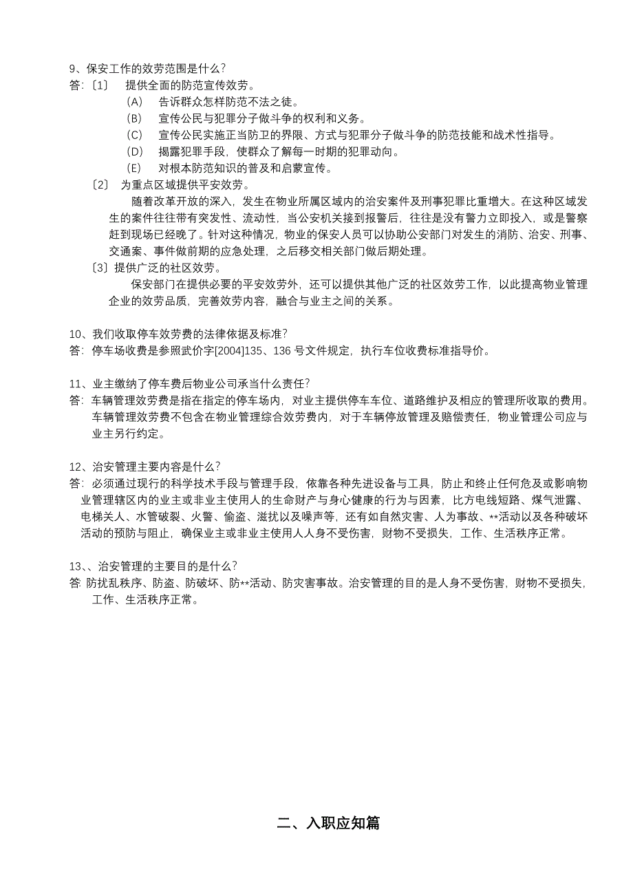 保安培训资料应知应会篇最新整理阿拉蕾_第2页