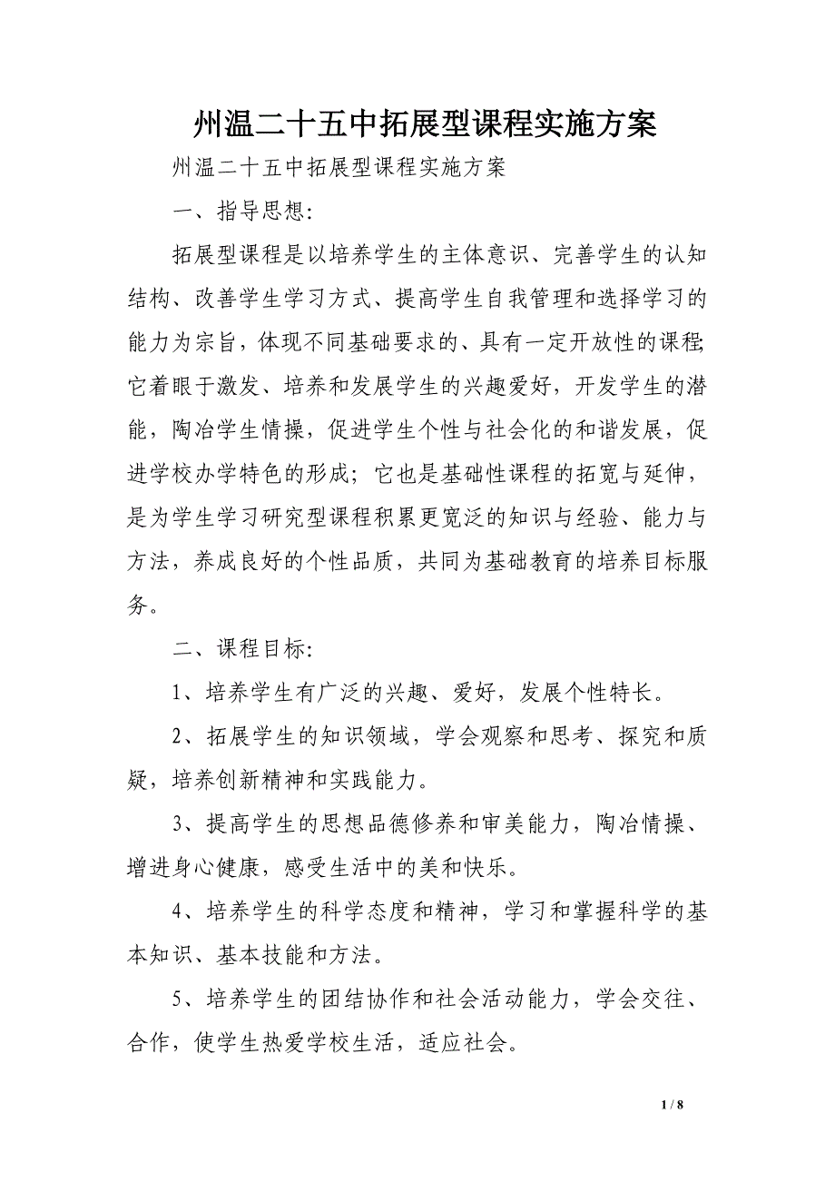 州温二十五中拓展型课程实施方案_第1页