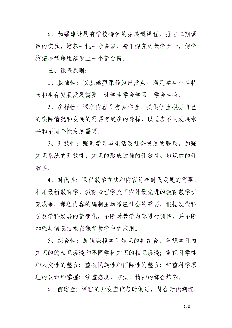 州温二十五中拓展型课程实施方案_第2页