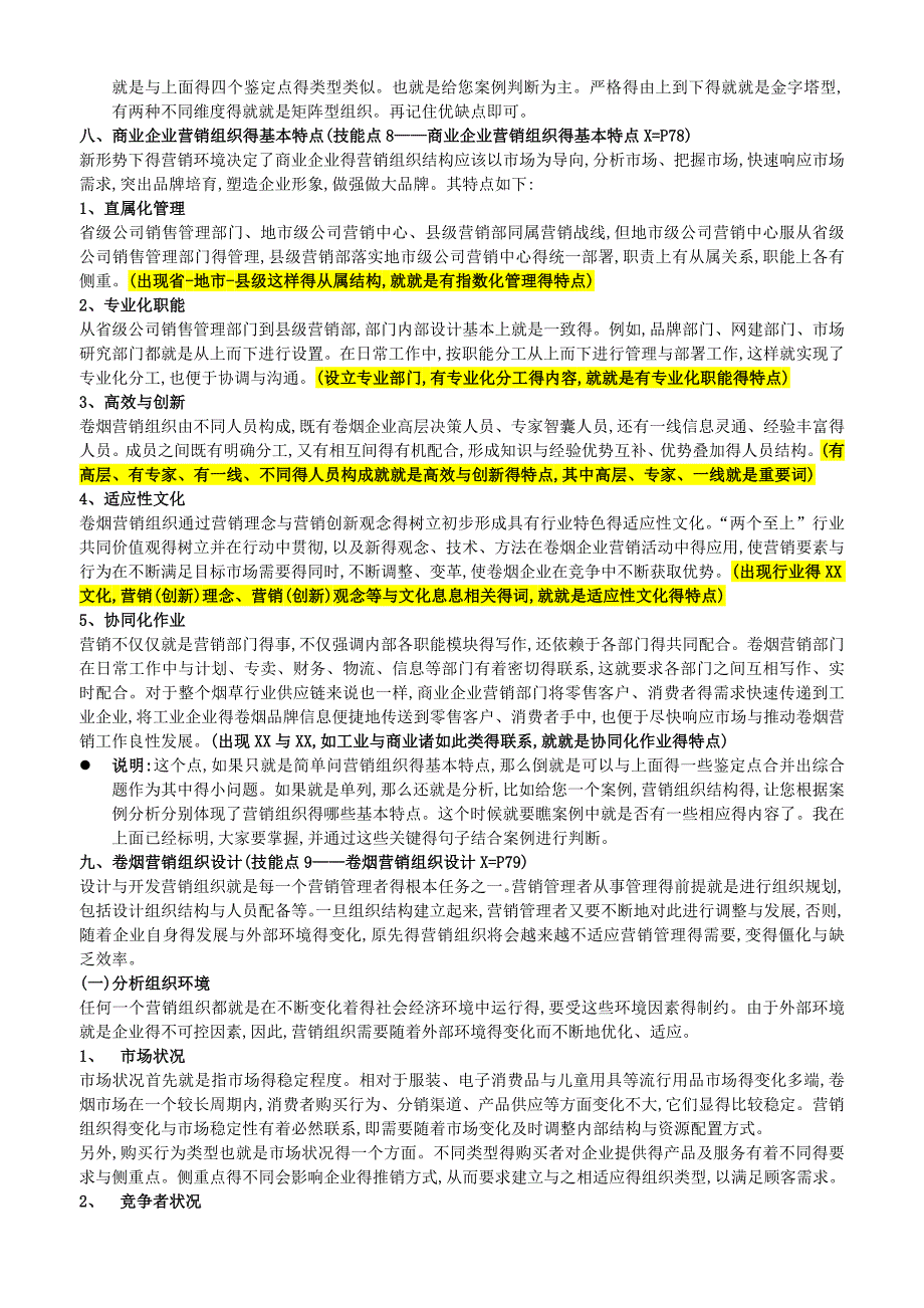 营销师(卷烟商品营销)高级技能笔记(营销管理)_第4页